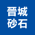 晉城砂石有限公司,宜蘭縣預拌混凝土泡沫混凝土,瀝青混凝土,混凝土製品,輕質混凝土