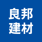 良邦建材有限公司,桃園市預拌混凝土泡沫混凝土,瀝青混凝土,混凝土製品,輕質混凝土
