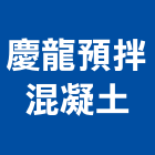 慶龍預拌混凝土股份有限公司,桃園市預拌混凝土泡沫混凝土,瀝青混凝土,混凝土製品,輕質混凝土
