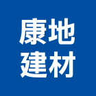 康地建材有限公司,桃園市預拌混凝土泡沫混凝土,瀝青混凝土,混凝土製品,輕質混凝土