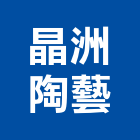 晶洲陶藝有限公司,廟宇