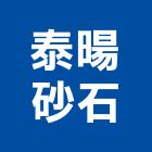 泰暘砂石有限公司,桃園市預拌混凝土泡沫混凝土,瀝青混凝土,混凝土製品,輕質混凝土