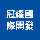 冠耀國際開發有限公司,拋光石英石英磚,石英石,拋光石英磚,石英