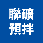 聯礦預拌股份有限公司,新北市一般進出口貿易
