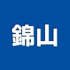 錦山企業有限公司,花蓮縣預拌混凝土泡沫混凝土,瀝青混凝土,混凝土製品,輕質混凝土
