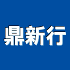鼎新行,土石方土石採取,土石籠,土石籠袋