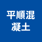 平順混凝土股份有限公司,預拌混凝土製造預拌紅磚粉,預拌車