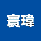 寰瑋實業有限公司,苗栗縣混凝土泡沫混凝土,瀝青混凝土,預拌混凝土,混凝土製品