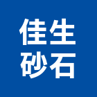 佳生砂石企業股份有限公司,大雅