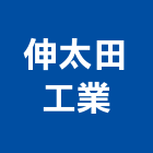 伸太田工業股份有限公司,台中市預拌混凝土泡沫混凝土,瀝青混凝土,混凝土製品,輕質混凝土