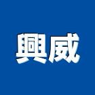 興威股份有限公司,台中市預拌混凝土製造預拌紅磚粉,預拌車
