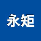 永矩企業股份有限公司,苗栗縣混凝土泡沫混凝土,瀝青混凝土,預拌混凝土,混凝土製品