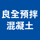 良全預拌混凝土股份有限公司,充填