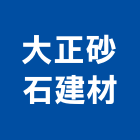 大正砂石建材有限公司,砂石建材建材行,砂石級配,砂石,綠建材