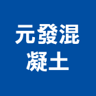 元發混凝土股份有限公司,雲林縣預拌混凝土泡沫混凝土,瀝青混凝土,混凝土製品,輕質混凝土