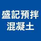 盛記預拌混凝土有限公司,雲林縣預拌混凝土泡沫混凝土,瀝青混凝土,混凝土製品,輕質混凝土