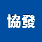 協發企業股份有限公司,苗栗縣混凝土泡沫混凝土,瀝青混凝土,預拌混凝土,混凝土製品
