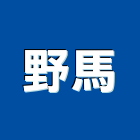 野馬企業股份有限公司,台中市預拌混凝土泡沫混凝土,瀝青混凝土,混凝土製品,輕質混凝土