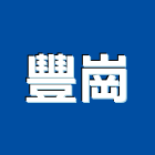 豐崗實業有限公司,台中市預拌混凝土泡沫混凝土,瀝青混凝土,混凝土製品,輕質混凝土