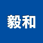 毅和實業有限公司,苗栗縣混凝土泡沫混凝土,瀝青混凝土,預拌混凝土,混凝土製品
