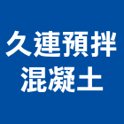 久連預拌混凝土有限公司,混凝土泡沫混凝土,瀝青混凝土,預拌混凝土,混凝土製品