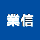 業信企業股份有限公司,台中市預拌混凝土泡沫混凝土,瀝青混凝土,混凝土製品,輕質混凝土