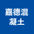 嘉德混凝土股份有限公司,苗栗縣混凝土泡沫混凝土,瀝青混凝土,預拌混凝土,混凝土製品