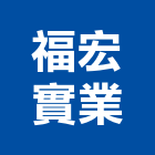 福宏實業股份有限公司,砂石採取砂石,砂石車,砂石車黑網,砂石建材