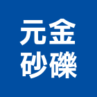 元金砂礫股份有限公司,雲林縣預拌混凝土泡沫混凝土,瀝青混凝土,混凝土製品,輕質混凝土