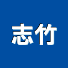 志竹實業有限公司,苗栗縣混凝土泡沫混凝土,瀝青混凝土,預拌混凝土,混凝土製品