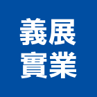 義展實業股份有限公司,砂石採取砂石,砂石車,砂石車黑網,砂石建材