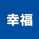 幸福有限公司,土石採取業土石採取,土石籠,土石籠袋
