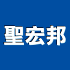 聖宏邦企業股份有限公司,南投縣預拌混凝土泡沫混凝土,瀝青混凝土,混凝土製品,輕質混凝土