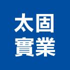 太固實業股份有限公司,台南市預拌混凝土泡沫混凝土,瀝青混凝土,混凝土製品,輕質混凝土