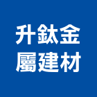 升鈦金屬建材有限公司,台北營造工鍛造工藝,營造工