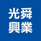 光舜興業股份有限公司,高雄預拌混凝土泡沫混凝土,瀝青混凝土,預拌混凝土,混凝土製品