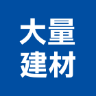 大量建材股份有限公司,高雄建材傢飾傢飾,精品傢飾,傢飾傢俱,建材傢飾