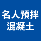 名人預拌混凝土股份有限公司,台南混凝土切割切割機,混凝土切割,水刀切割,牆壁切割