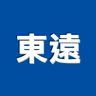 東遠股份有限公司,高雄預拌混凝土泡沫混凝土,瀝青混凝土,預拌混凝土,混凝土製品