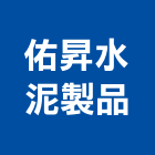 佑昇水泥製品股份有限公司,台南水泥板中空水泥板,纖維水泥板,木絲水泥板,水泥板圍牆