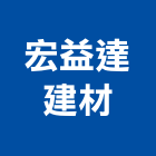 宏益達建材企業有限公司,嘉義建材行木材行,五金建材行