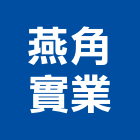 燕角實業股份有限公司,高雄混凝泡沫混凝土,瀝青混凝土,預拌混凝土,混凝土製品