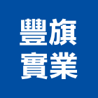 豐旗實業股份有限公司,台南市預拌混凝土泡沫混凝土,瀝青混凝土,混凝土製品,輕質混凝土