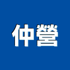 仲營實業有限公司,屏東縣預拌混凝土泡沫混凝土,瀝青混凝土,混凝土製品,輕質混凝土