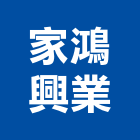 家鴻興業有限公司,屏東縣預拌混凝土泡沫混凝土,瀝青混凝土,混凝土製品,輕質混凝土