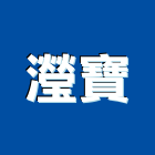 瀅寶企業有限公司,台南批發