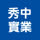 秀中實業股份有限公司,預拌混凝土泡沫混凝土,瀝青混凝土,混凝土製品,輕質混凝土