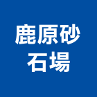 鹿原砂石場,預拌混凝土製造預拌紅磚粉,預拌車