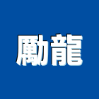 勵龍股份有限公司,高雄預拌混凝土泡沫混凝土,瀝青混凝土,預拌混凝土,混凝土製品
