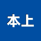 本上企業有限公司,水泥板水泥電桿,水泥柱,水泥,自平水泥